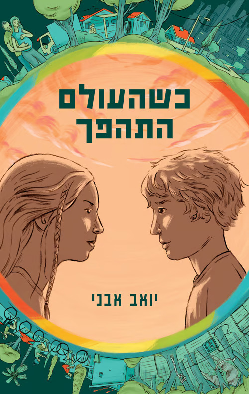 כשהעולם התהפך